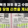 ‘로또 당첨 확률 높여줍니다’ 광고에 현혹되지 마세요