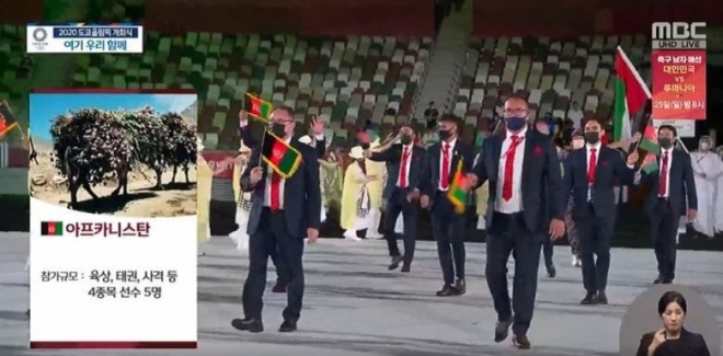 MBC가 도쿄올림픽 개막식 생중계 중 아프가니스탄을 소개하며 양귀비 운반 사진을 썼다. 국가명도 ‘아프카니스탄’으로 오타를 냈다.