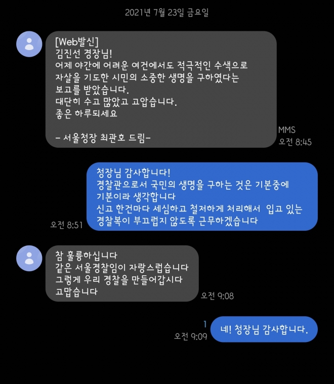 최관호 서울경찰청장이 한강에서 자살기도자를 구한 서울 용산경찰서 한강로지구대 김진선 경장에게 보낸 문자메시지. 2021.7.25 한강로지구대장 제공.