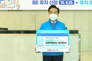 BNK금융 김지완 회장, ‘2030부산세계박람회‘ 응원