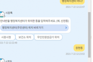 비대면시대 24시간 민원응대 챗봇서비스 ‘시흥톡’ 상담한다