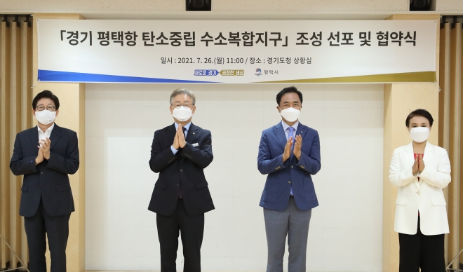 이재명(왼쪽 2번째) 경기도지사와 정장선(왼쪽 3번째) 평택시장, 조명래(왼쪽 1번째)·강금실(왼쪽 4번째) 경기도 기후대응·산업전환공동위원장은 26일 경기도청에서 20개 공공기관 및 민간기업과 함께 ‘경기 평택 수소특화단지 구축을 위한 투자협약과‘경기 평택 수소기반 탄소중립항만 조성을 위한 업무협약’을 체결했다. 경기도 제공 