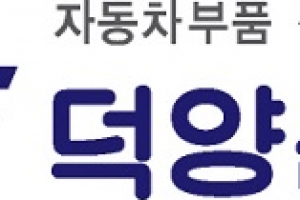 덕양산업, ‘난연 및 힌지구조 적용 배터리모듈(BMA)’ 주관연구개발기관 선정