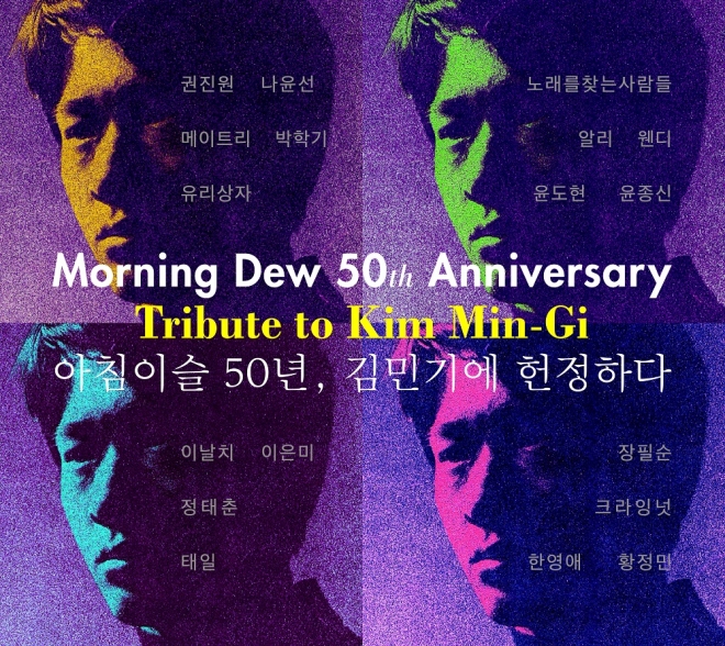 27일 발매된 김민기 트리뷰트 앨범 ‘’아침이슬’ 50년 김민기에게 헌정하다’. 경기문화재단 제공