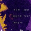김민기 ‘아침이슬’ 50년 헌정…리메이크 18곡 담은 앨범 나온다