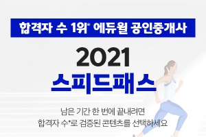 에듀윌, 공인중개사 빠른 합격 위한 ‘2021 스피드패스’ 수강생 모집