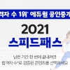 에듀윌, 공인중개사 빠른 합격 위한 ‘2021 스피드패스’ 수강생 모집