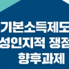기본소득, ‘성인지적으로는 어떨까’…양성평등정책포럼 개최