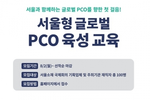 글로벌 PCO를 향한 첫걸음… ‘서울형 글로벌 PCO 육성 교육’ 수강생 모집