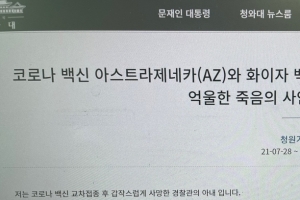 ‘1차 AZ→2차 화이자’ 교차 접종 후 숨진 경찰관 아내 국민청원