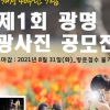 ‘광명 관광사진 공모전’… 대상 300만원 등 총상금 1350만원