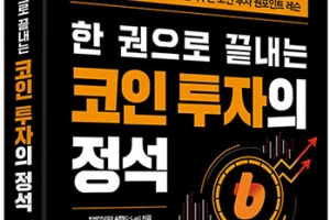 ‘한 권으로 끝내는 코인 투자의 정석’ 펴낸 빗썸 직원들 인터뷰