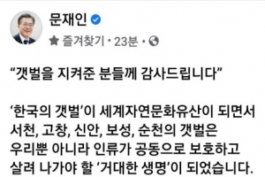 文 대통령, SNS에 “갯벌 지킨 분들께 감사”