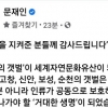 文 대통령, SNS에 “갯벌 지킨 분들께 감사”