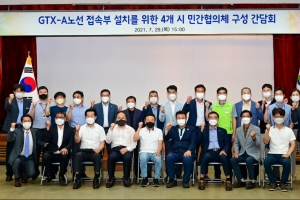 GTX 유치를 위한 광주·이천·여주·원주 민간협의체 구성