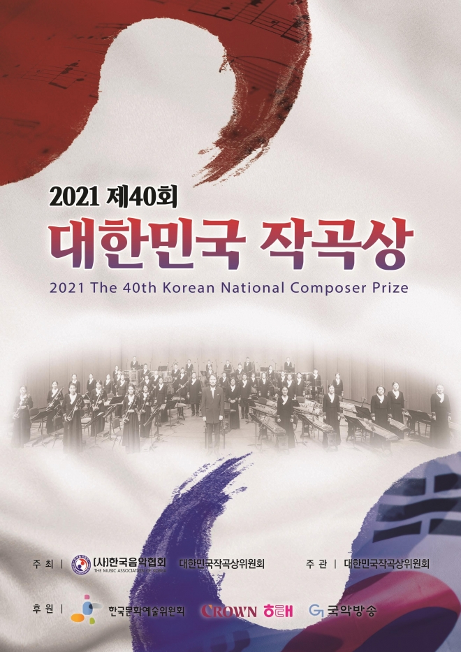 ‘2021 제40회 대한민국 작곡상’ 공식포스터