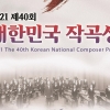 ‘2021 제40회 대한민국작곡상’ 공모 접수가 8월 2일부터 시작