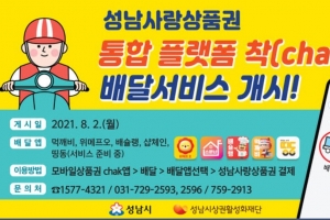 성남시, 지역화폐 앱 통한 주문·배달서비스 개시