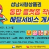 성남시, 지역화폐 앱 통한 주문·배달서비스 개시