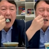 “형 사실 민초단”…윤석열, 아이스크림 먹방에 엇갈린 반응