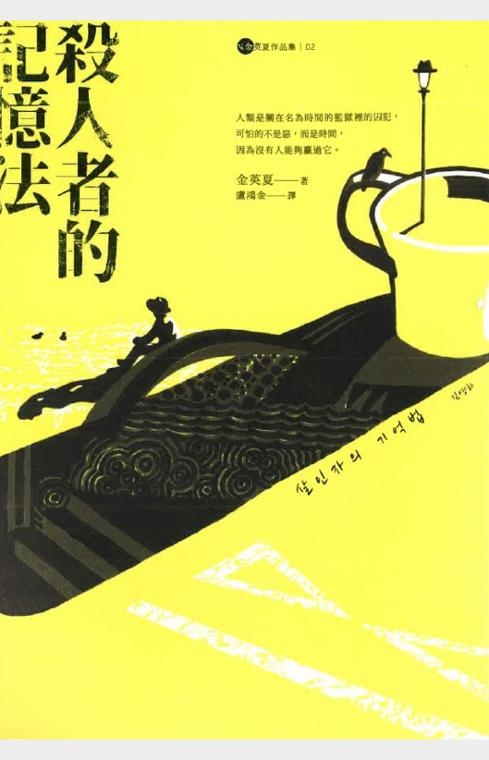 김영하 작가 소설 ‘살인자의 기억법’ 중국어판(대만) 한국문학번역원 제공