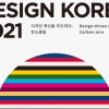 제19회 디자인코리아, 온•오프 병행 하이브리드 전시회 연다