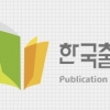 문체부, 출판진흥원장 후보 모두 거부 논란