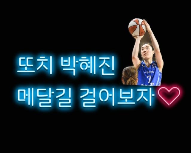 배지혜씨가 여자농구 박혜진을 응원할 때 쓰는 스마트폰 문구.