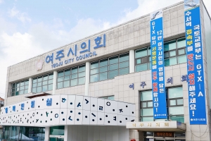 여주시의회, 국토교통부에 GTX노선의 여주시 연장을 촉구하는 서한문 발송