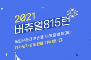 코로나 시대 혼자 달리고 같이 즐기는 ‘버츄얼 런’ 뜬다