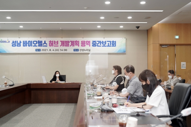 4일 오후 성남시청 산성누리에서 은수미 시장 등이 참석한 가운데 ‘성남 바이오헬스 허브 조성 개발계획 수립 용역 중간보고회’를 가젺다. 성남시 제공     