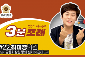 성남시의회, 22번째 ‘성남시의회 3분 조례’ SNS 통해 공개