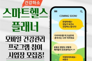 ‘직장인 건강하소’ 강남 비대면 헬스 플래너 떴다