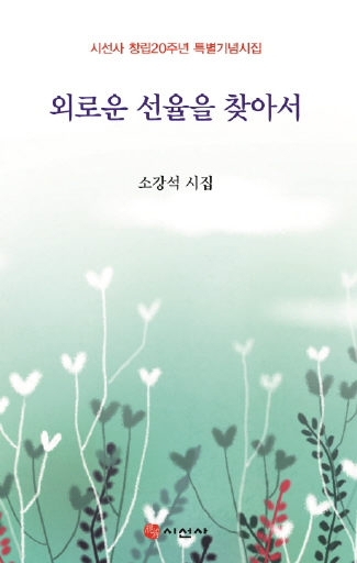 시집 ‘외로운 선율을 찾아서’ 시선사 제공