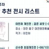 [전시]서울갤러리 추천 8월 첫째 주말 전시