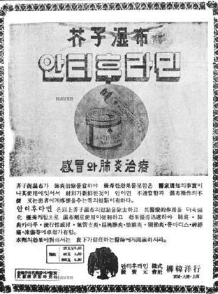 1936년 12월 27일자 조선일보에 실린 ‘안티후라민’ 광고.