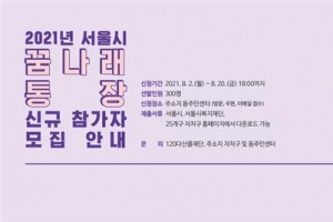 목돈 마련·자녀교육비 지원… 동작, 청년통장·꿈나래통장 신청자 모집