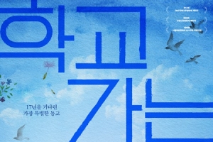 다큐영화 ‘학교 가는 길’ 상영중지 소취하