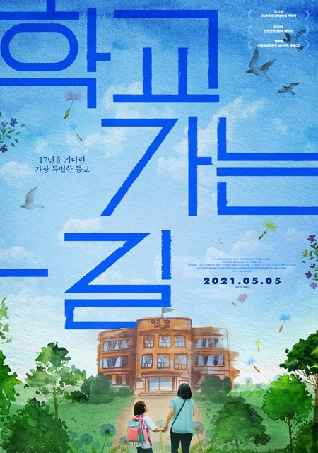 영화 ‘학교 가는 길’ 포스터