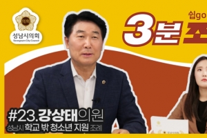 성남시의회, 23번째 ‘성남시의회 3분 조례’ SNS 통해 공개