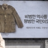 ‘비범한 역사 만든 건 평범한 국민’… 광복군 군복서 찾은 ‘광복’