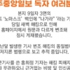 “해킹이다” 미주중앙일보에 연이어 나타난 ‘조센징’ 단어