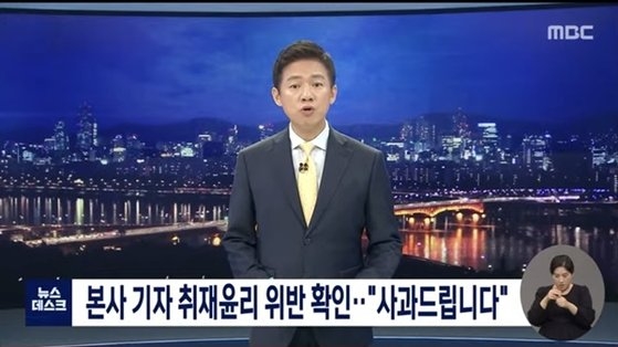 MBC가 지난달 뉴스데스크에서 취재 윤리 위반에 대해 사과하는 모습. 방송 화면 캡처