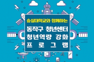동작 청년, 무료로 4차 산업 교육받으세요