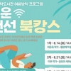 작가와 랜선 데이트… 종로서 즐기는 여름방학 ‘북캉스’
