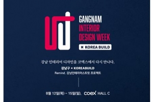 강남 ‘인테리어 디자인 위크스트릿’ 2탄