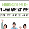 서울시, 경력단절여성 ‘장롱 면허’ 되살린다… 공공기관 인턴십에 취업까지 지원