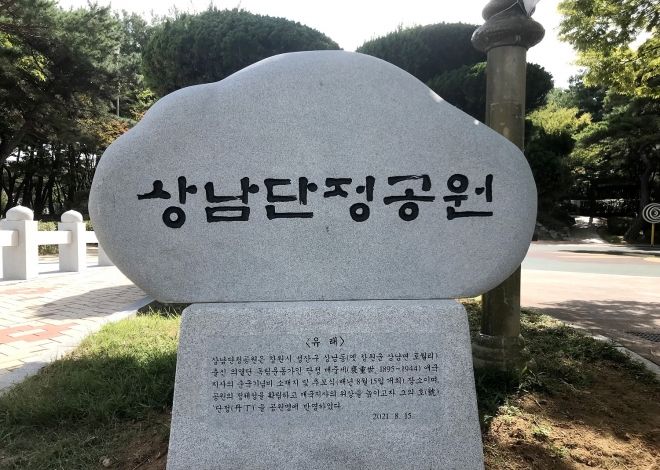 상남공원 이름이 상남단정공원으로 변경돼 새로 설치된 공원 표지석