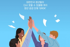 ‘청년 여러분들 함께 이겨냅시다’ 공감단체 그록, 청년지원 사업 전개