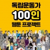 성남문화재단, 독립운동가 100인 웹툰 카카오페이지 연재
